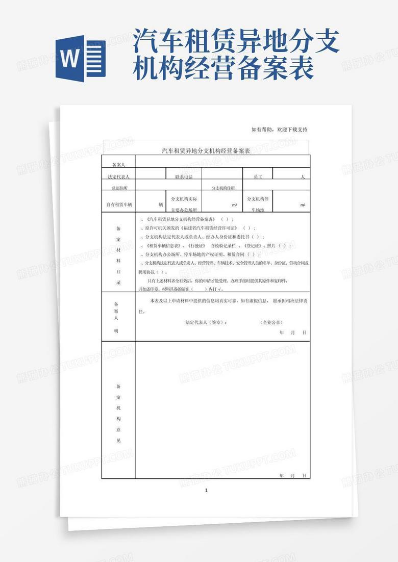 客车租赁经营备案表
