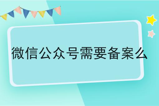微信公众号后台url域名需备案