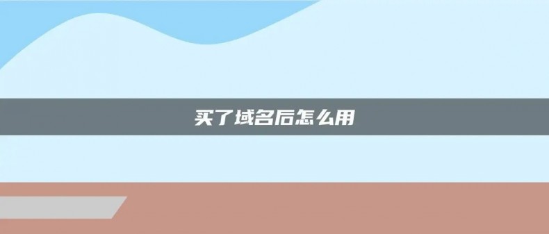 爱名网域名怎么注册