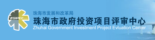 珠海市建设工程招标投标管理办公室备案系统
