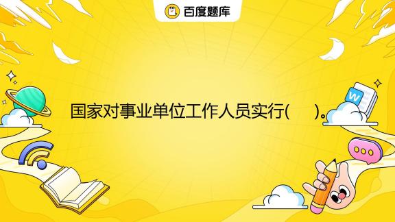 人员控制用量备案管理事业单位