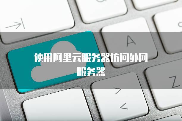 阿里云跟国内其他云服务器的区别