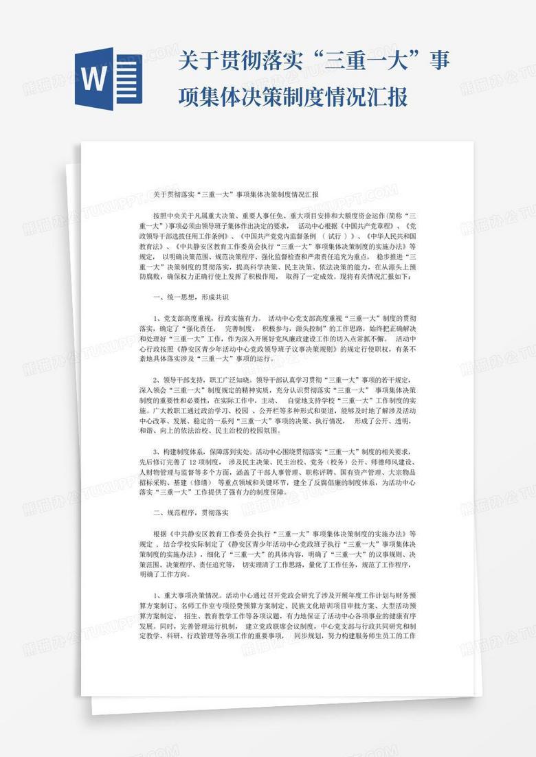 三重一大集体决策制度的备案说明