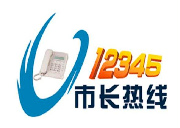 市长热线备案办结是什么意思
