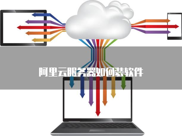 如何把项目部署到阿里云服务器上