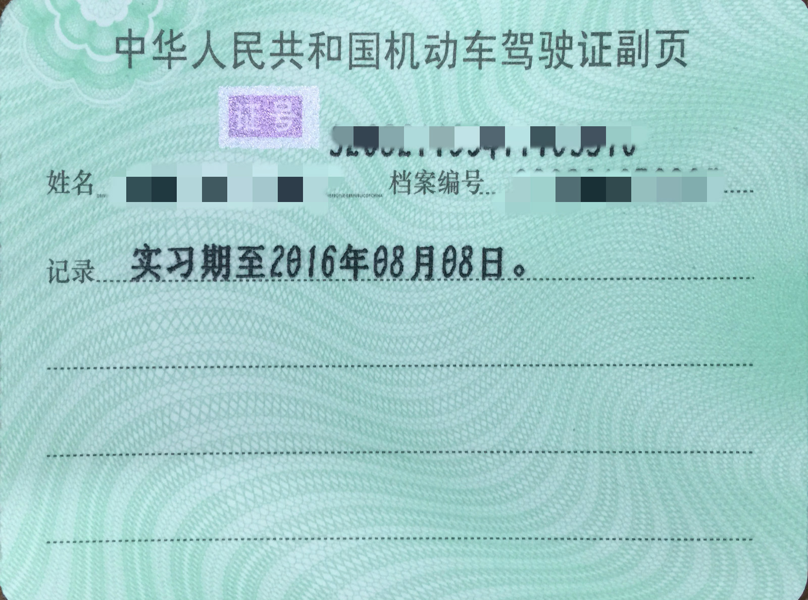 驾驶证实习期过要去车管所备案吗