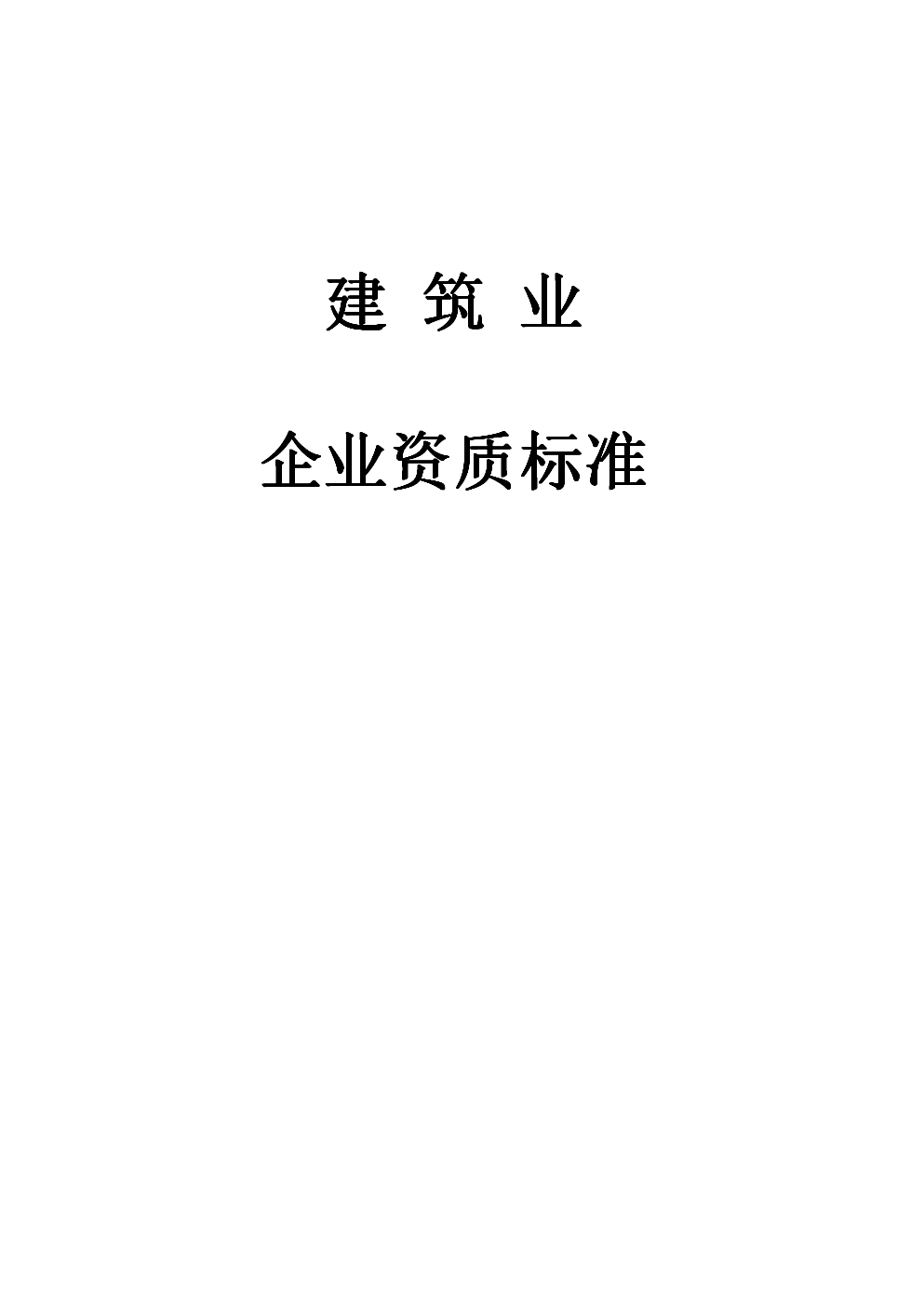 建筑业企业施工劳务资质实行备案制