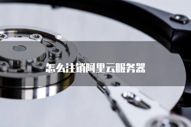 阿里云服务器注销网警还能恢复嘛