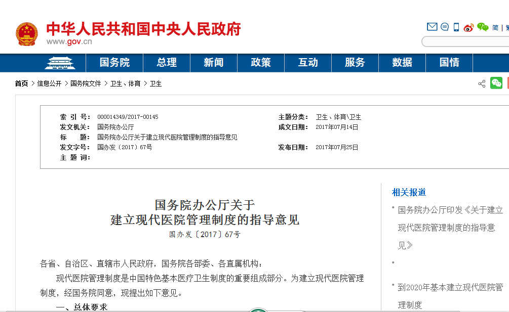 审议公立医院编制备案制管理办法