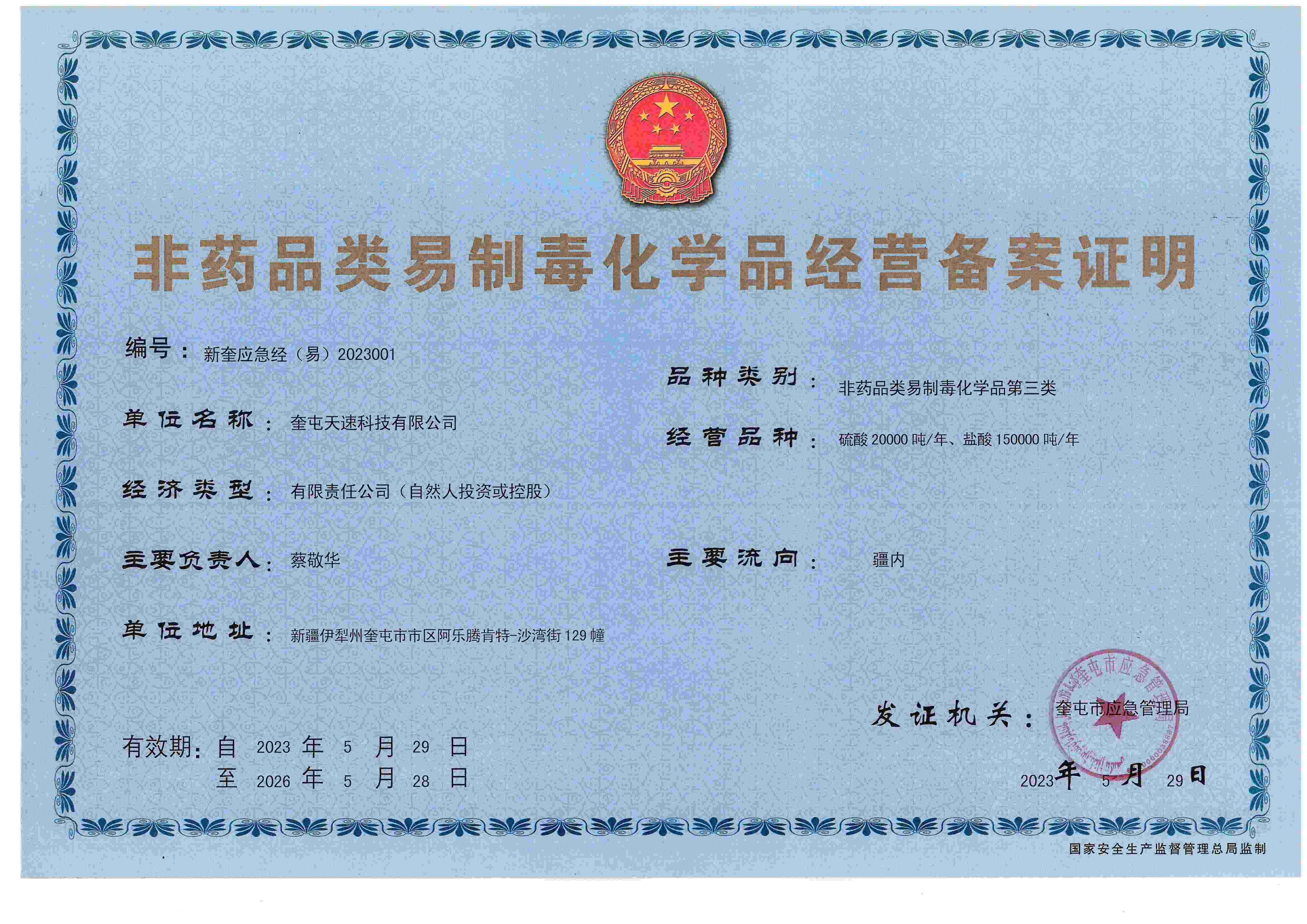 禁毒安全保障制服备案证明