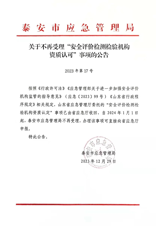 民爆安全评价机构备案