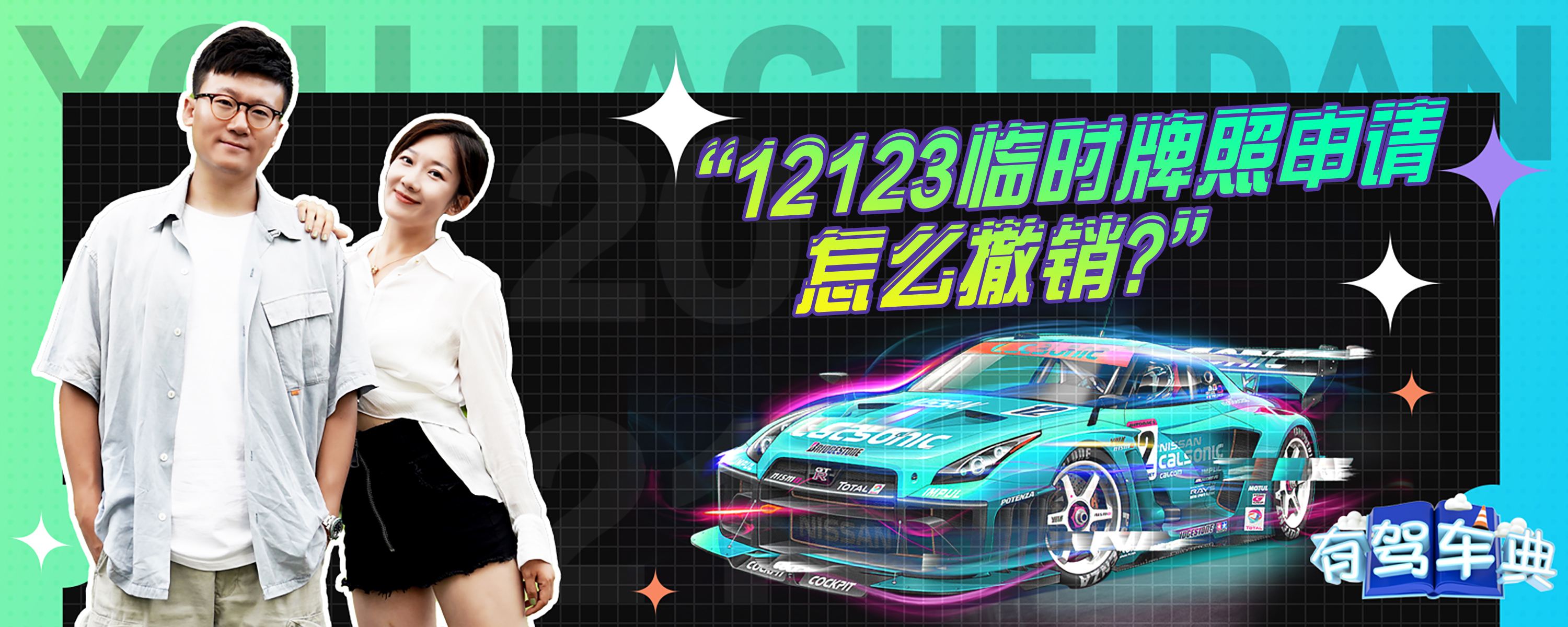 临时号牌12123能备案吗
