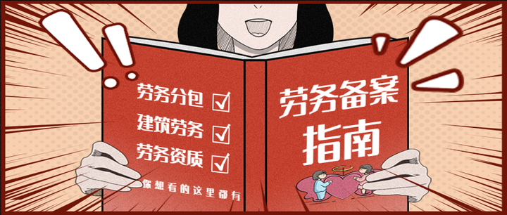 河北省劳务资质备案什么时候开始