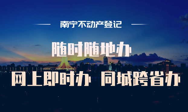 承接查验备案南宁