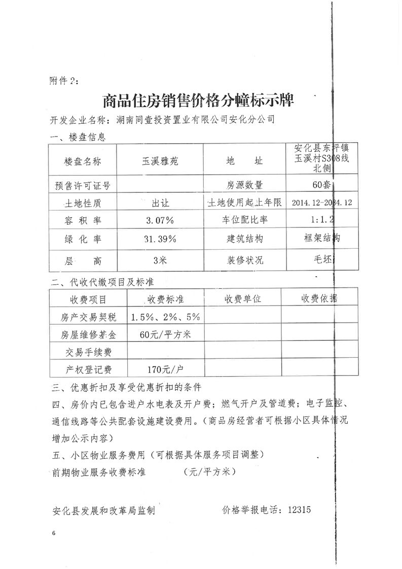 仙游县商品房备案