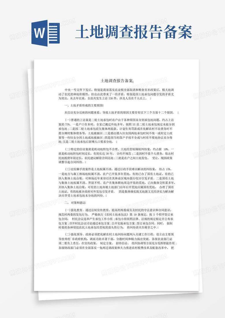 房屋备案登记现场测量报告