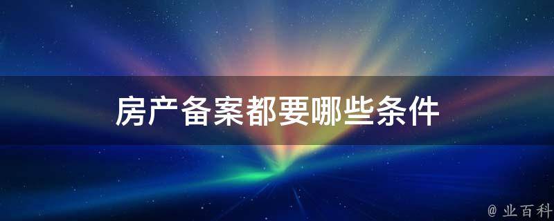 买房备案和网签有什么区别