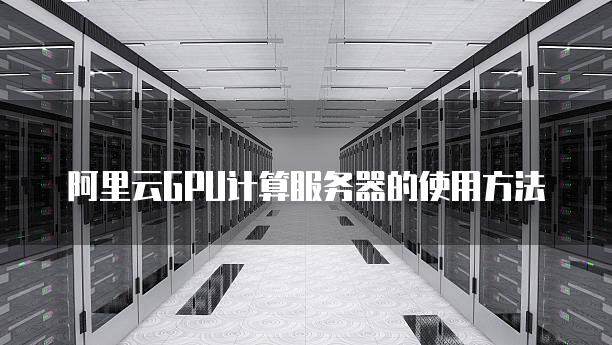 如何使用阿里云服务器算力