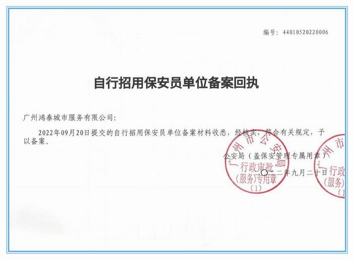 青岛保安招用备案回执怎么弄