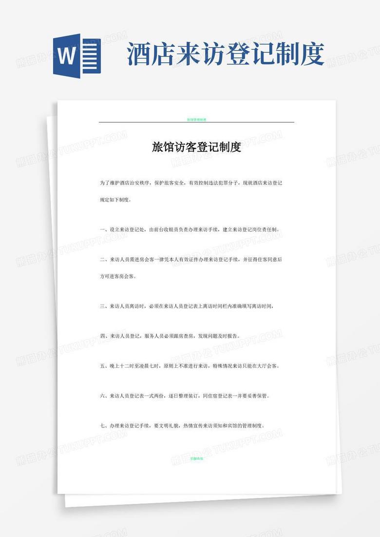 旅店业备案登记制度