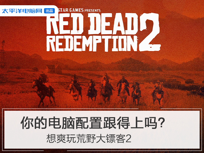 荒野大镖客2线上pc和主机