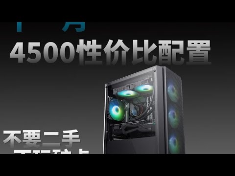 500预算组装主机