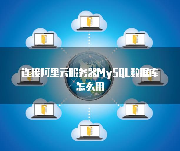 阿里云服务器mysql无法与外部连接