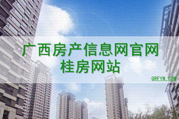 房产局备案查询网广西桂平市