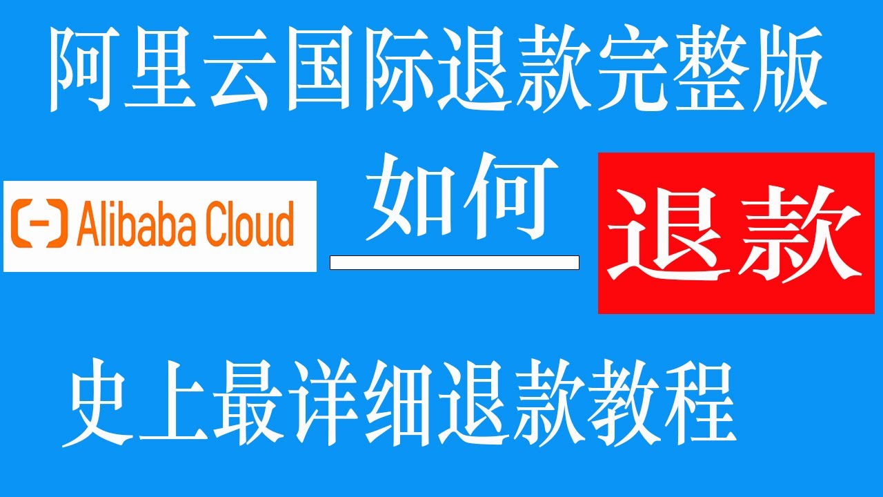 阿里云买错了域名可以退吗