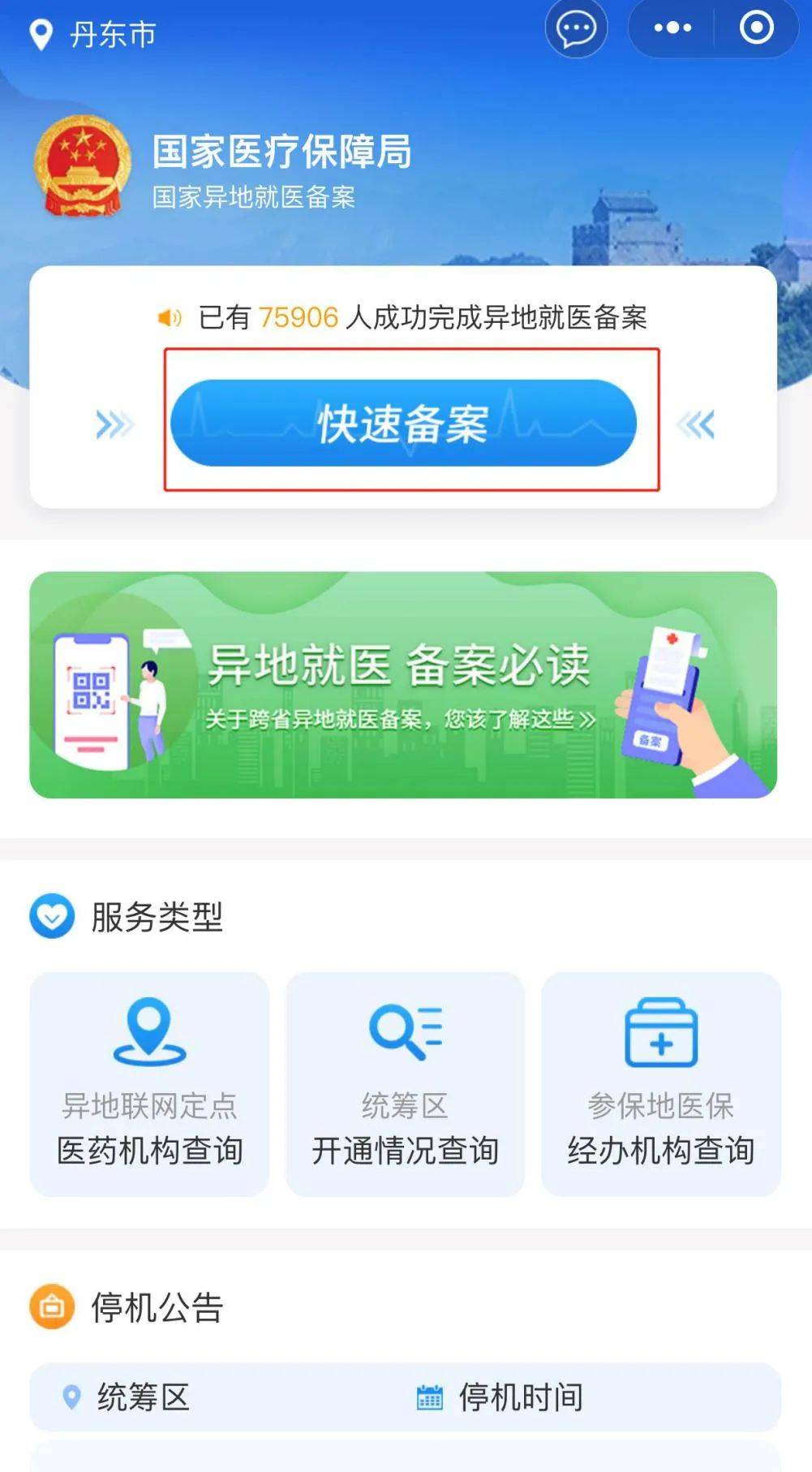 唐山异地就医网上备案有效时间