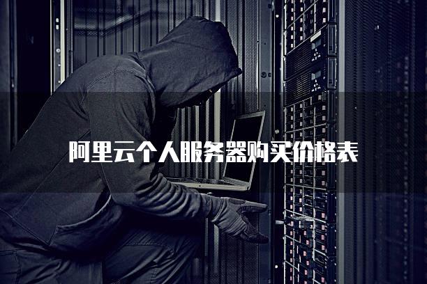 不使用云服务器个人搭建费用