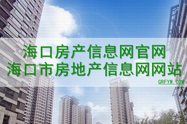 在海口如何查询房产备案