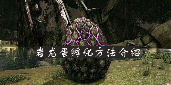 方舟主机下线龙蛋会继续孵化吗