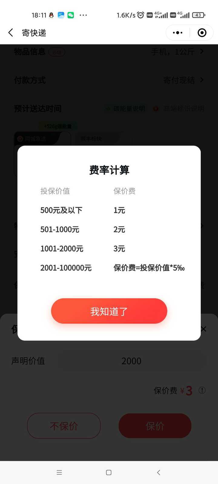 顺丰主机保价多少钱