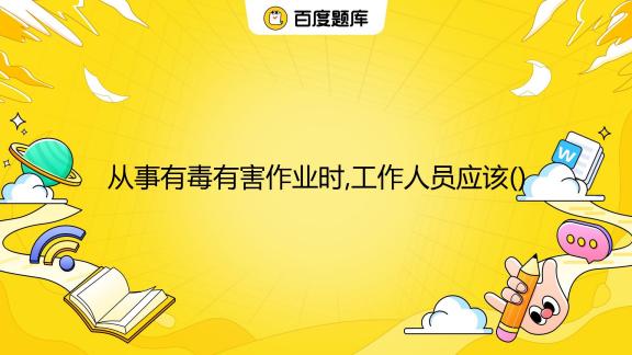 有毒有害工种怎么知道单位备案