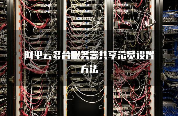 阿里云多台服务器nas共享