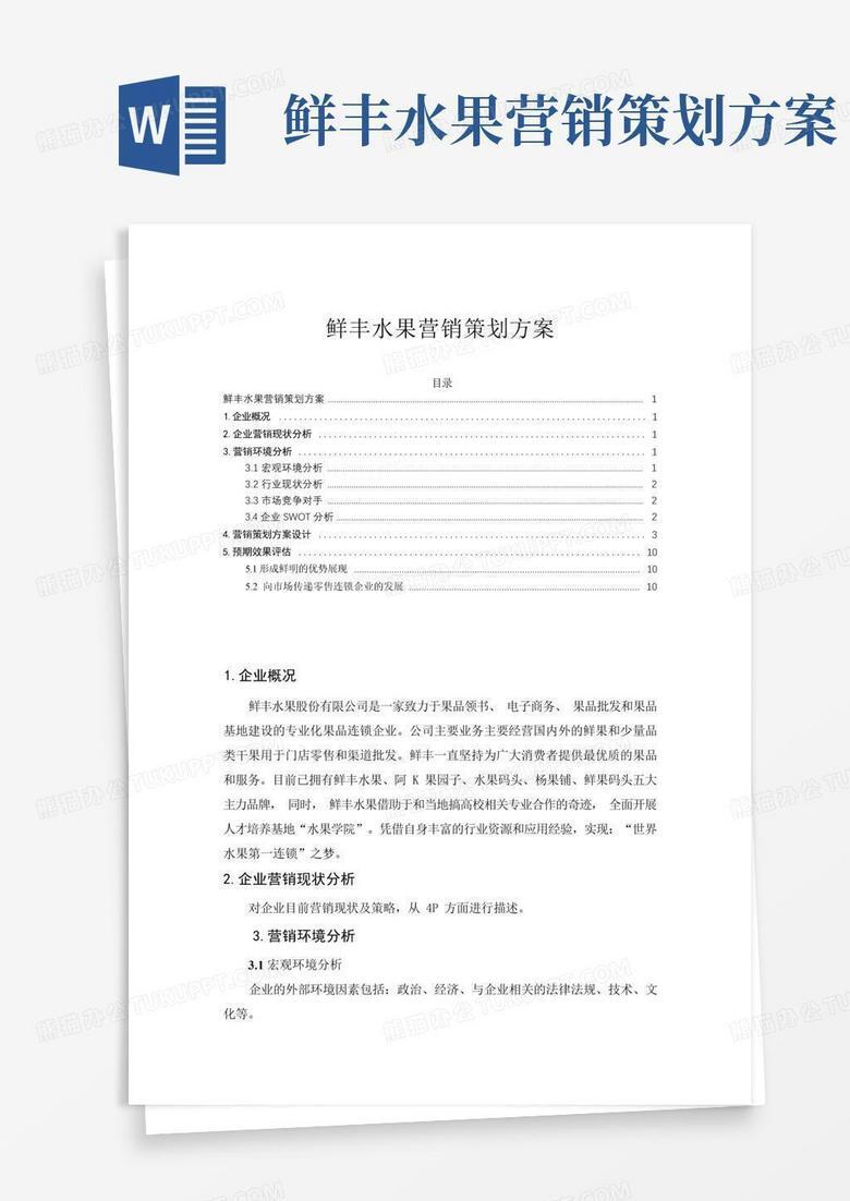 水果公司网站建设策划书