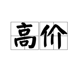 高价成交的life组合域名