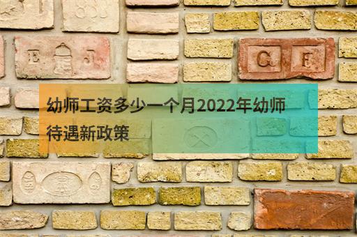 2022年幼师备案制工资待遇多少