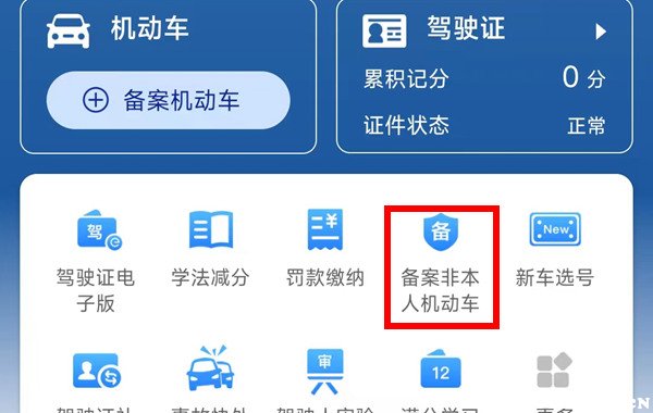 企业车辆如何备案12123