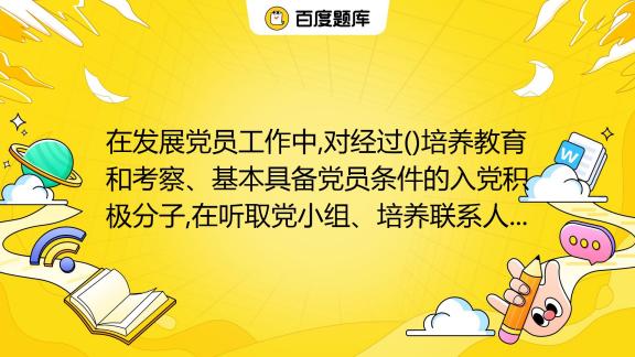 发展对象上级党组织备案时间