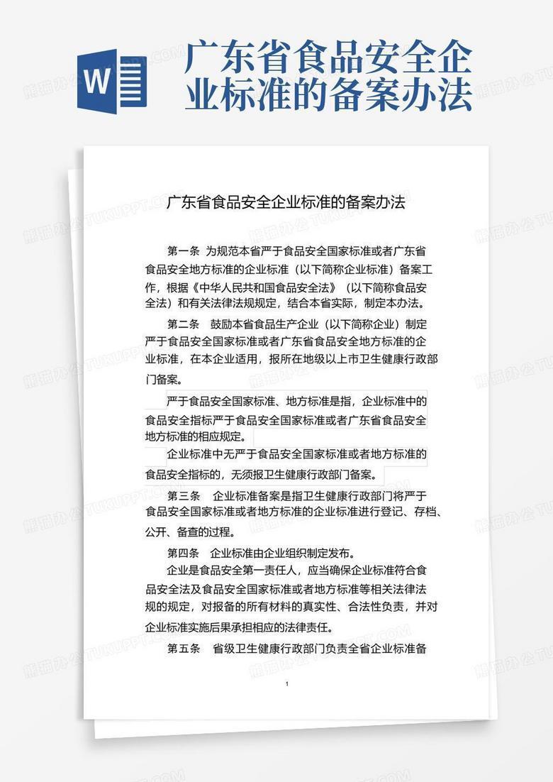 食品安全企业标准备案法谁颁布