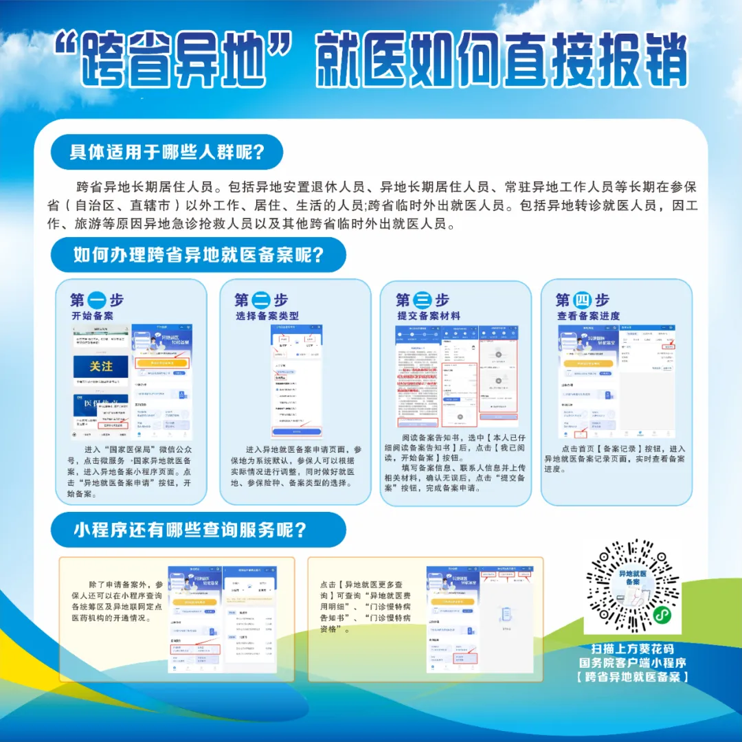 荣成农村如何办理异地就医备案