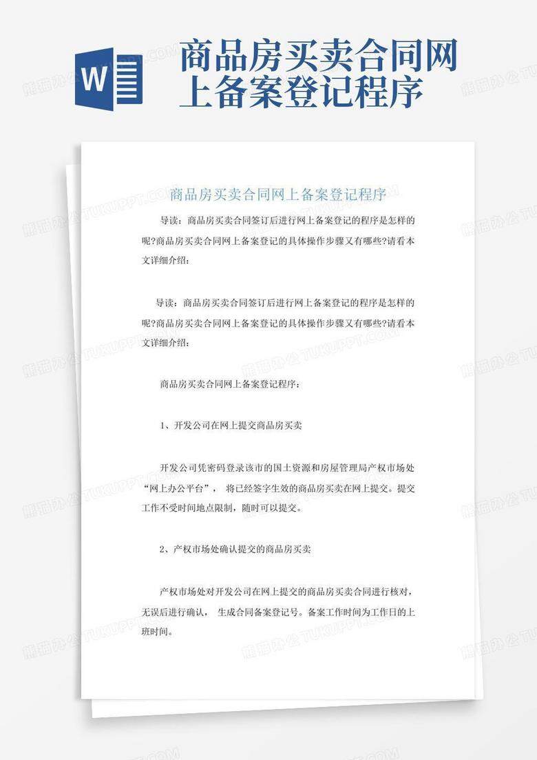 商品房买卖合同变更备案登记程序