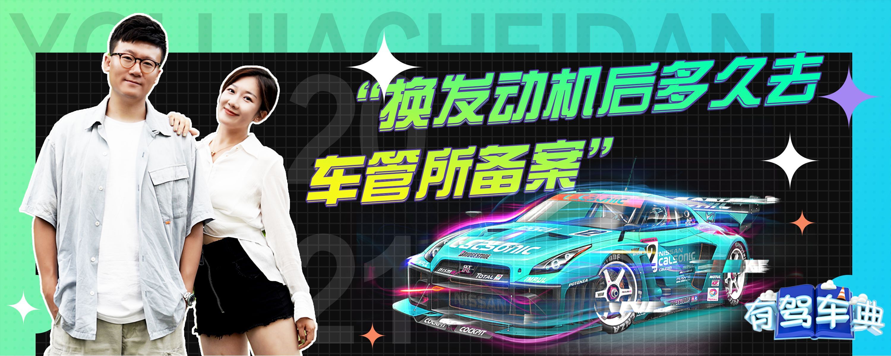 换高配发动机要去车管所备案吗