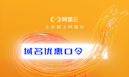 阿里云 域名价格