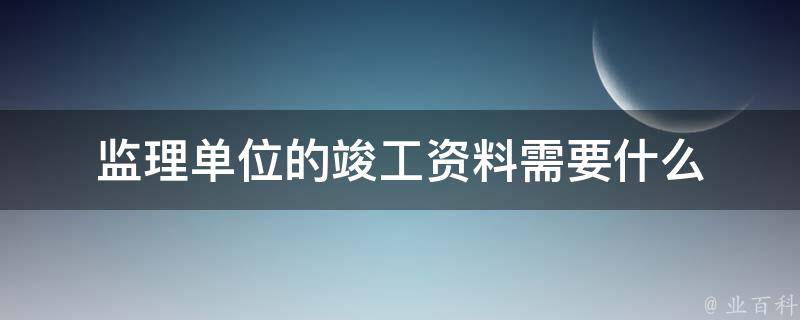 监理安监备案资料