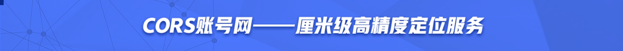 中海达rtk主机如何设置静态模式