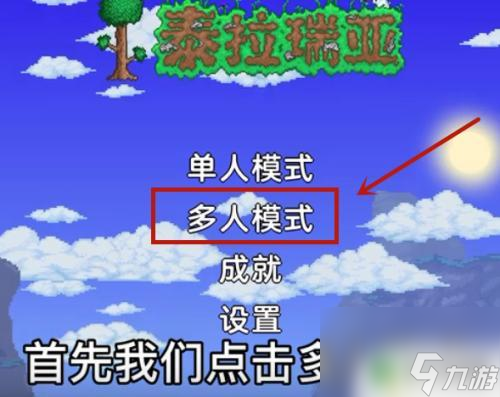 泰拉瑞亚手机版怎么连接电脑主机