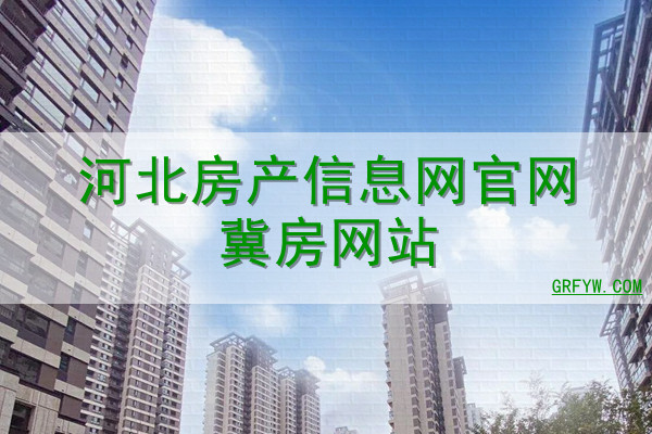 河北房产备案登记信息查询